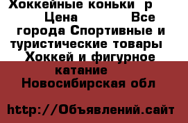 Хоккейные коньки, р.32-35 › Цена ­ 1 500 - Все города Спортивные и туристические товары » Хоккей и фигурное катание   . Новосибирская обл.